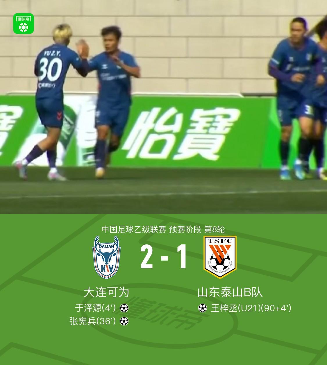 大连可为2-1山东泰山B队，张宪兵破门，于泽源建功
